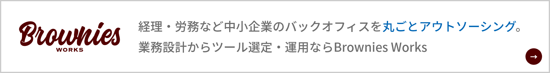 ブラウニーズ・ワークスのサイトへのリンク