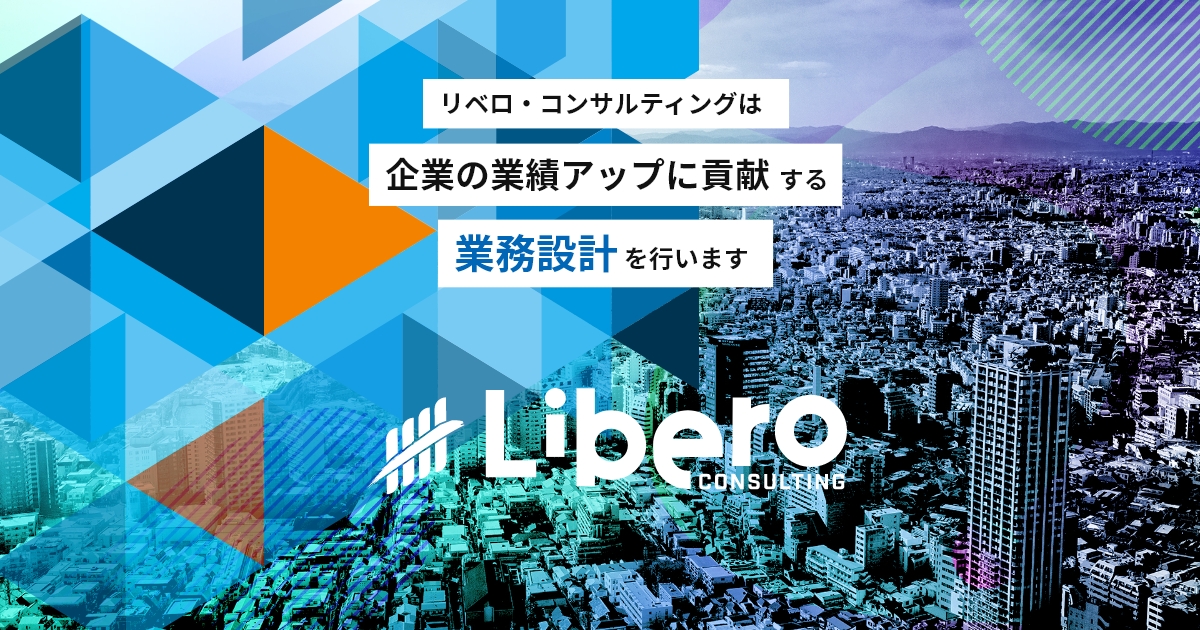株式会社リベロ・コンサルティング