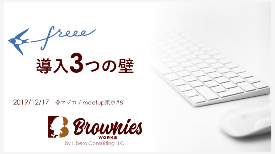 freee導入3つの壁