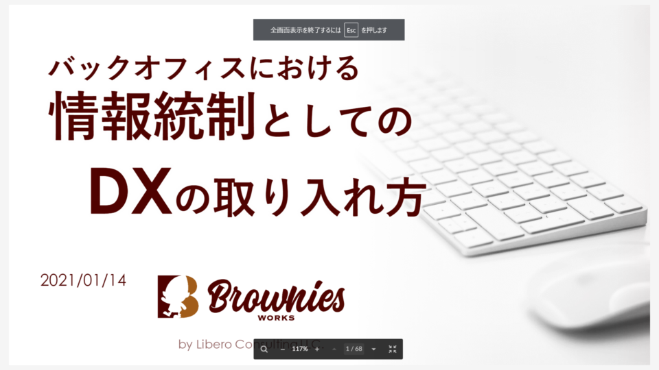 freee_情報統制としてのDXの取り入れ方